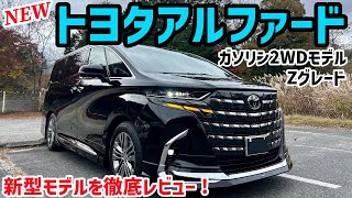 【新型トヨタアルファード】Zグレード2WDガソリンモデルを徹底レビュー！モデリスタエアロ装着！実燃費も測りました！ [upl. by Belldame369]