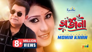 Onjona অঞ্জনা  Monir Khan  Ki Kore Bhulibo Tare  Bangla Music Video [upl. by Aaron]