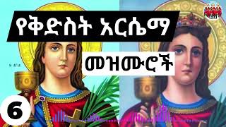 🙏 እንኳን ለሰማዕቷ ቅድስት አርሴማ➕ ቅዱስ ቶማስ ሐዋርያ➕ ቅድስት ደብረ ቁስቋም አደረሳቹ🙏➕ የተመረጡ የአርሴማ መዝሙሮች ስብስብ ያድምጡ Arsema 06 [upl. by Ansilma601]