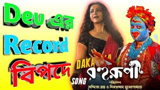 দেবের রেকর্ড এখন বিপদে রয়েছে  তৃতীয় রবিবারে এসেও বহুরূপী দাপট দেখাচ্ছে  Bahurupi Box Office [upl. by Roana]