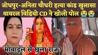 Anita Choudhary Jodhpur Case चौंकाने वाला खुलासा  Video Viral खुल‌ गया असली राज [upl. by Wallach]