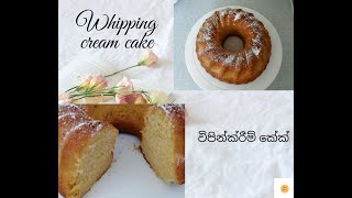 Whipping cream cake  without oil and Butter  විපින්ක්‍රීම් කේක් [upl. by Gitel]