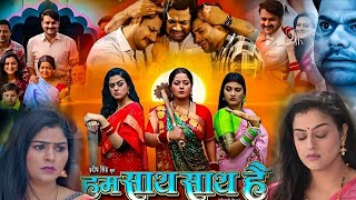 Hum Sath Sath Hai Bhojpuri Film । Gaurav Jha। Yamini Singh। Anjana Singh। Full Movie 2024 [upl. by Bloomer]