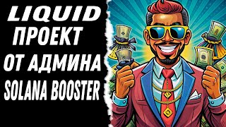 LIQUIDПРОЕКТ ОТ АДМИНОВSOLANA BOOSTER [upl. by Sedberry]