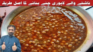 Secret Lahori Chanay Recipe  Commercial Lahori Chana Recipe  By nazir Jan foods [upl. by Leesa]