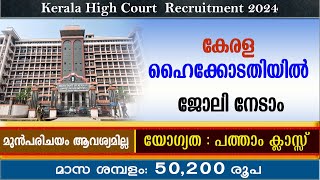 കേരള ഹൈക്കോടതിയിൽ ജോലി അവസരങ്ങൾ പത്താം ക്ലാസ്സ് യോഗ്യതKerala High court Recruitment 2024 [upl. by Paymar]