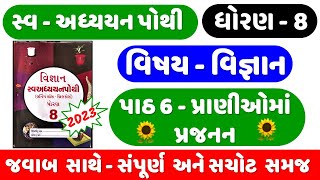 dhoran 8 science ch 6 swadhyay pothi  Std 8 Science swadhyay pothi ch 6  std 8 Vigyan swadhya poth [upl. by Farra329]