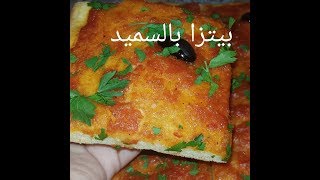 مطبخ ام وليد بيتزا السميد نتاع زمان [upl. by How686]