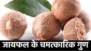 जायफल के उपयोग जो आपने नहीं सुने होंगे  Jaiphal ke Fayde  Health Benefits of Nutmeg [upl. by Faletti503]