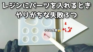 【レジン】失敗する前に見てレジン液にパーツを封入する方法 [upl. by Connor]