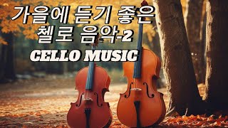 가을에 듣기 좋은 첼로 음악2 Cello Music [upl. by Nela329]