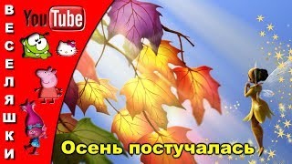 Осень постучалась к нам золотым дождем  клип для детей 2019 [upl. by Lyndsey]