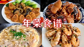 Chinese New Year Recipe Compilation Vol 2 年菜食谱 2 详细做法 [upl. by Lanrev11]