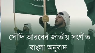 সৌদি আরবের জাতীয় সংগীত বাংলায় কত সুন্দর  saudi national song bangla meaning [upl. by Etnoved]