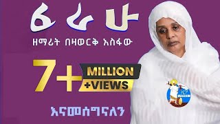 ፈራሁ  Ferahu  ዘማሪት በዛወርቅ አስፋው  Bezawork Asfaw  አዲስ መዝሙር New Orthodox Mezmur  2024 [upl. by Schaumberger]