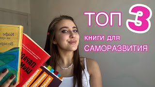 3 книги для саморазвития успокоить мозг понять кто ты и двигаться к целям [upl. by Enert899]