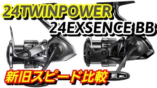 【2024新製品】短時間でツインパワーとエクスセンスを旧モデルと比較！【シマノ】 [upl. by Choong]