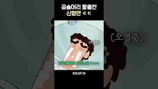 곱슬 탈출하고 존잘된 신형만 짱구 [upl. by Ziwot]