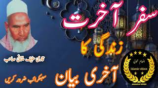 qari haneef multani سفر آخرت پر بیان کرتے ہوئے inam tanoli Islamic videos subscribe my channel [upl. by Antons877]