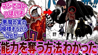 【最新1113話】黒ひげが悪魔の実の能力を奪う方法が最新話に隠されていることに気付いた読者の反応集【ワンピース反応集】 [upl. by Suivatnad400]