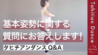 【QampA】「腰がそってしまうときは？」タヒチアンダンス・基本姿勢に関する、よくある質問にお答えします♫ [upl. by Semele23]