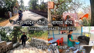 चौल मध्ये दत्तगुरूंचे दर्शन  Nagaon Shri Datta Mandir Chaul Alibaug  Konkan Coastal Ride Part 3 [upl. by Burley668]