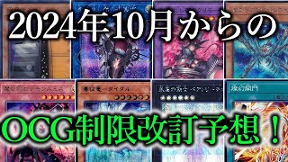 【遊戯王】増殖するGが危うい…！？2024年10月からのリミットレギュレーションを予想します！！【制限改訂】 [upl. by Torto573]