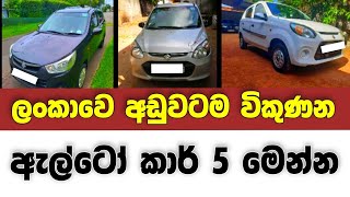 Vehicle for sale in Sri lanka  low price car for sale  Car for sale  low budget vehicle  Alto [upl. by Rowena]