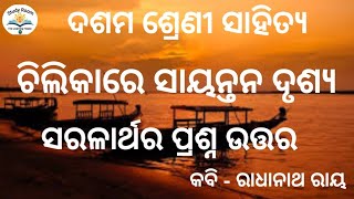 ଚିଲିକାରେ ସାୟନ୍ତନ ଦୃଶ୍ୟ ସରଳାର୍ଥ  chilikare sayantana drusya class 10 saralartha Question answer [upl. by Nylitsirk]