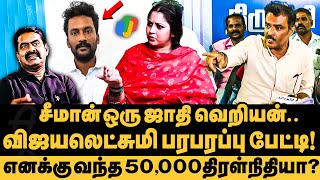 எனக்கு சீமான் 50000 போட்டதுக்கு ஆதாரம் இதோ என் மீதும் சாதி வெறி தாக்குதல்  Vijayalakshmi Seeman [upl. by Eltsyrc745]