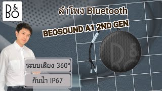 รีวิว BampO Beosound A1 2nd Gen ตัวใหม่ ลายใหม่ ลำโพงซาลาเปา [upl. by Victorine14]