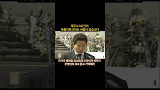 제주 43사건이 폭동이라고 하는 사람이 있습니다 그리고 그 사람은 지금 장관이 되려고 합니다 윤석열 노무현 제주43 장관 김문수 [upl. by Kobe102]