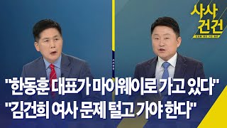 사사건건 한동훈 재차 용산 압박 친윤친한 본격 힘겨루기  KBS 20241023 [upl. by Cirderf181]