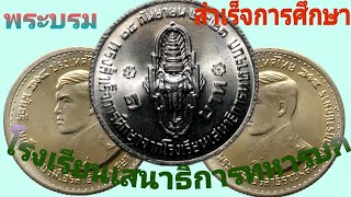 เหรียญกษาปณ์ที่ระลึกราคา1บาทวาระที่ 13 สมเด็จพระบรมฯสำเร็จการศึกษาจากโรงเรียนเสนาธิการทหารบกพศ2521 [upl. by Abbe]