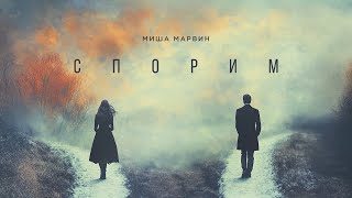 Миша Марвин  Спорим Трек 2024 [upl. by Suhail49]