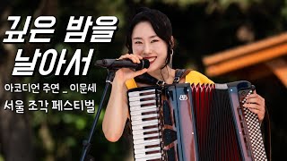 깊은 밤을 날아서 아코디언 연주 공연 실황 아코디언 주연 [upl. by Zadoc]