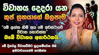 ඔබේ විවාහය දෙදරා යන කුජ ග්‍රහයාගේ බලපෑම Prasadini Narmada  Lagna Palapala [upl. by Ahseia]