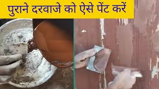 पुराने दरवाजे को पेंट से पहले रिपेयर कैसे करेhow to repair old wooden doorold door repair [upl. by Pierro]