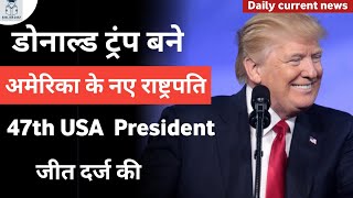 Donald Trump बने अमेरिका के 47वें राष्ट्रपति  us president election result 2024 donaldtrump usa [upl. by Isied]