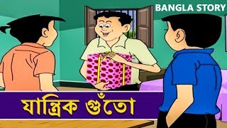 যান্ত্রিক গুঁতো  Rupkothar Golpo  Bangla Cartoon  Bengali Fairy Tales  Bangla Golpo [upl. by Nwahsyar62]