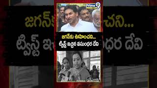 జగన్ కు ఊహించని ట్విస్ట్ ఇచ్చిన వసుంధర దేవి  Vasundhara Devi  YS Jagan  Prime9 News [upl. by Leveroni818]