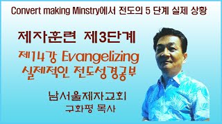 구화평제자훈련 제3단계 제14강 Evangelizing 실제적인 전도 성경 공부 [upl. by Arnulfo]