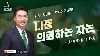 화광교회 박광호 담임목사 주일설교  나를 의뢰하는 자는 [upl. by Leffert]