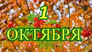 1 октября день пожилых людей и другие праздники [upl. by Prendergast891]