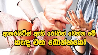 ආතරයිටීස් ඇති රෝගීන් මෙන්න මේ කැඳ එක බොන්නකෝ ayurveda sinhalaayurveda ayurveda ayurveda arthr [upl. by Gannon]