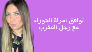 توافق امرأة الجوزاء مع رجل العقرب [upl. by Nylicaj892]