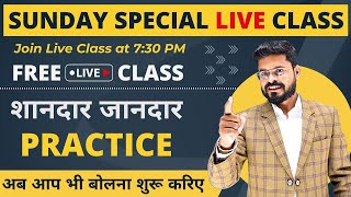 Sunday Special Practice Class by Ajay Sir  English Speaking Practice  English Speaking Course [upl. by Nivi]