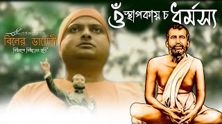 Om Stapakayacha Dharmasya  Pronam SongTakur Maa Swamiji  Swami Sarvagananda Maharaj Biler Diary [upl. by Ennoirb309]