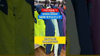 「1分でわかる！NEWモデルウェアの特長説明」ONYONE「ONJ97400」スキー ski スキーウェア skiwear 基礎スキー アルペンスキー onyone オンヨネ [upl. by Ohl]