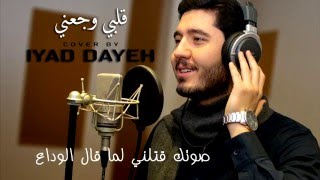 Ramy Ayach  Alby Wagany Cover By Iyad Dayeh 2016  إياد الداية  قلبي وجعني [upl. by Nortyad]